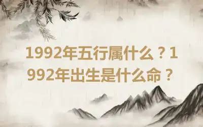 1992年五行|92年属什么命 92年属什么五行